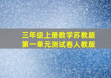 三年级上册数学苏教版第一单元测试卷人教版