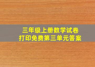 三年级上册数学试卷打印免费第三单元答案