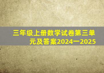 三年级上册数学试卷第三单元及答案2024一2025