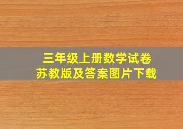 三年级上册数学试卷苏教版及答案图片下载