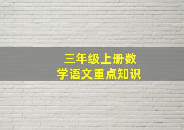 三年级上册数学语文重点知识