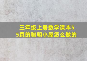 三年级上册数学课本55页的聪明小屋怎么做的