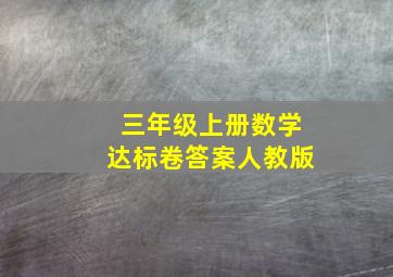 三年级上册数学达标卷答案人教版