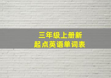 三年级上册新起点英语单词表