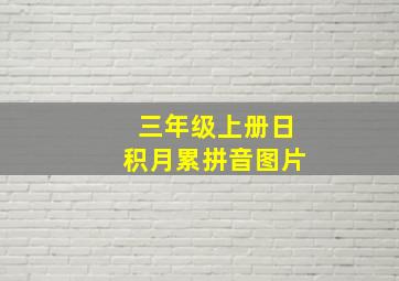 三年级上册日积月累拼音图片