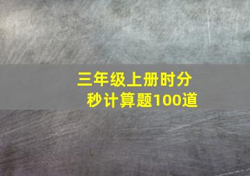 三年级上册时分秒计算题100道