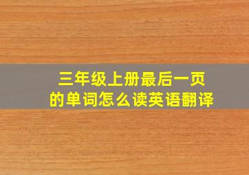 三年级上册最后一页的单词怎么读英语翻译