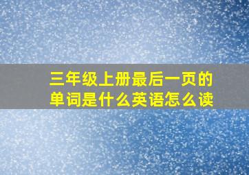 三年级上册最后一页的单词是什么英语怎么读