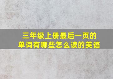 三年级上册最后一页的单词有哪些怎么读的英语