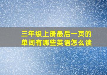 三年级上册最后一页的单词有哪些英语怎么读