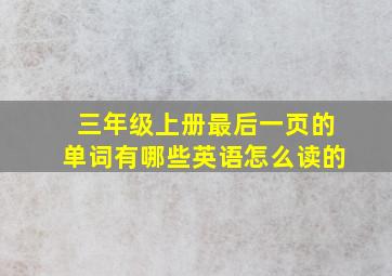 三年级上册最后一页的单词有哪些英语怎么读的