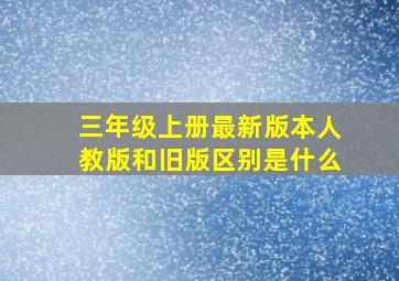 三年级上册最新版本人教版和旧版区别是什么