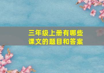 三年级上册有哪些课文的题目和答案