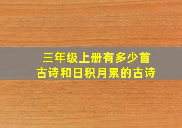 三年级上册有多少首古诗和日积月累的古诗