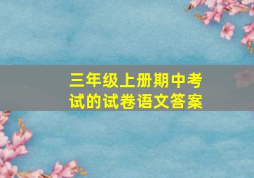 三年级上册期中考试的试卷语文答案