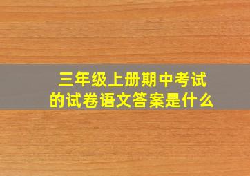 三年级上册期中考试的试卷语文答案是什么