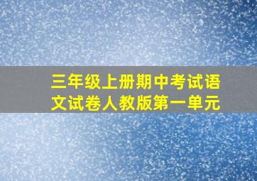 三年级上册期中考试语文试卷人教版第一单元