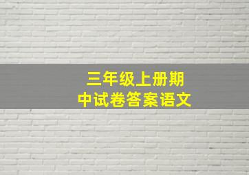 三年级上册期中试卷答案语文