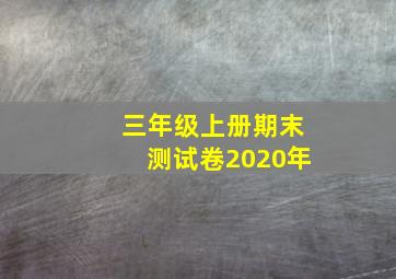 三年级上册期末测试卷2020年