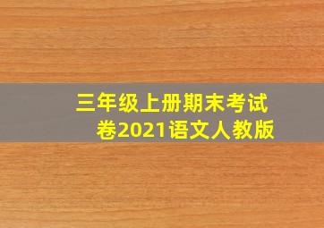 三年级上册期末考试卷2021语文人教版