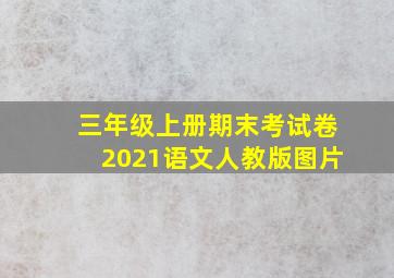 三年级上册期末考试卷2021语文人教版图片