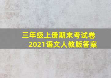 三年级上册期末考试卷2021语文人教版答案