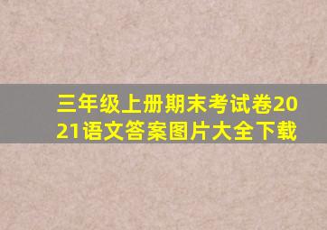 三年级上册期末考试卷2021语文答案图片大全下载