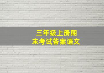 三年级上册期末考试答案语文