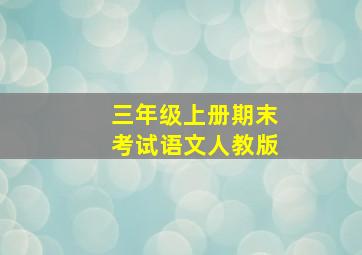 三年级上册期末考试语文人教版