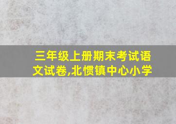 三年级上册期末考试语文试卷,北惯镇中心小学