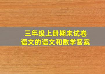 三年级上册期末试卷语文的语文和数学答案