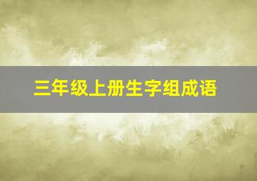 三年级上册生字组成语