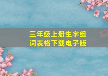 三年级上册生字组词表格下载电子版