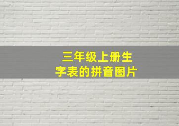 三年级上册生字表的拼音图片