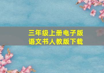 三年级上册电子版语文书人教版下载