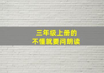 三年级上册的不懂就要问朗读