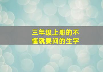 三年级上册的不懂就要问的生字