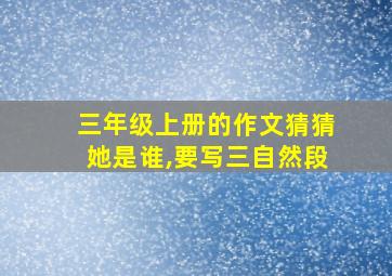 三年级上册的作文猜猜她是谁,要写三自然段