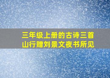 三年级上册的古诗三首山行赠刘景文夜书所见