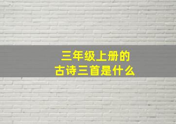 三年级上册的古诗三首是什么