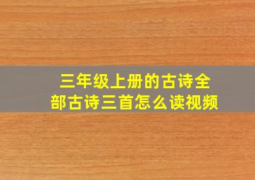 三年级上册的古诗全部古诗三首怎么读视频