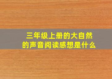 三年级上册的大自然的声音阅读感想是什么