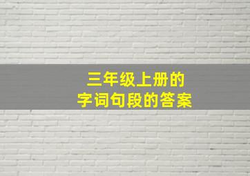 三年级上册的字词句段的答案