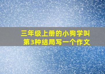 三年级上册的小狗学叫第3种结局写一个作文