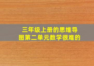 三年级上册的思维导图第二单元数学很难的