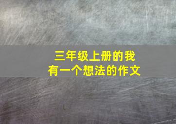 三年级上册的我有一个想法的作文