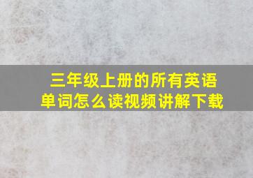 三年级上册的所有英语单词怎么读视频讲解下载