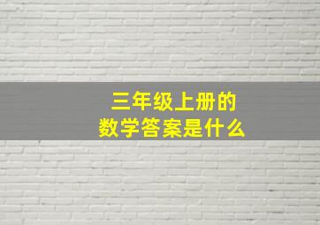 三年级上册的数学答案是什么