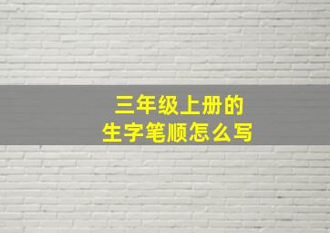 三年级上册的生字笔顺怎么写