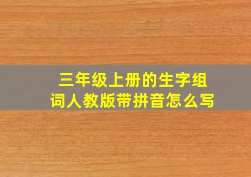 三年级上册的生字组词人教版带拼音怎么写